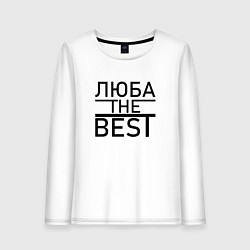 Женский лонгслив ЛЮБА THE BEST