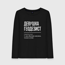 Женский лонгслив Девушка Геодезист