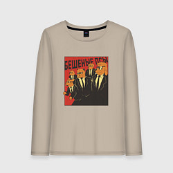 Лонгслив хлопковый женский Бешеные псы пародия Reservoir Dogs parody, цвет: миндальный