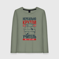 Лонгслив хлопковый женский Нереально крутой учитель истории, цвет: авокадо