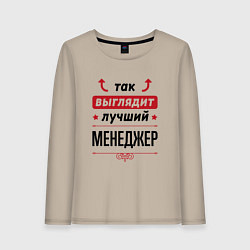 Женский лонгслив Так выглядит лучший Менеджер стрелочки наверх