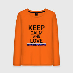 Женский лонгслив Keep calm Dimitrovgrad Димитровград