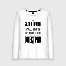 Лонгслив хлопковый женский Надпись: Сила в правде, а правда в том, что перед, цвет: белый