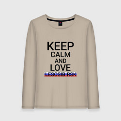 Лонгслив хлопковый женский Keep calm Lesosibirsk Лесосибирск, цвет: миндальный