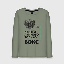 Лонгслив хлопковый женский Ничего личного - только бокс, цвет: авокадо