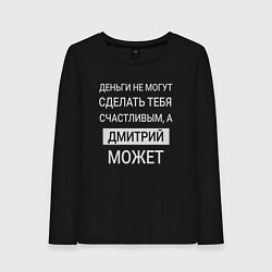 Лонгслив хлопковый женский Дмитрий дарит счастье, цвет: черный