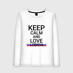 Лонгслив хлопковый женский Keep calm Lobnya Лобня, цвет: белый