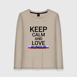 Женский лонгслив Keep calm Kungur Кунгур