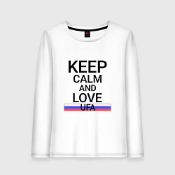 Женский лонгслив Keep calm Ufa Уфа