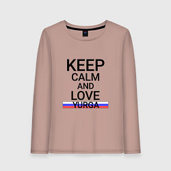 Женский лонгслив Keep calm Yurga Юрга