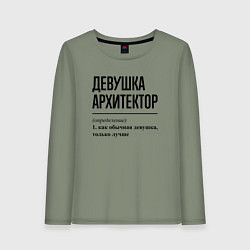 Лонгслив хлопковый женский Девушка Архитектор: определение, цвет: авокадо