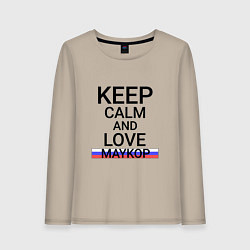 Женский лонгслив Keep calm Maykop Майкоп