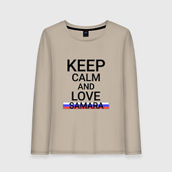 Лонгслив хлопковый женский Keep calm Samara Самара, цвет: миндальный