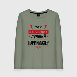 Лонгслив хлопковый женский Так выглядит лучший Парикмахер стрелочки наверх, цвет: авокадо