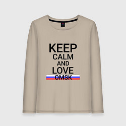 Лонгслив хлопковый женский Keep calm Omsk Омск, цвет: миндальный