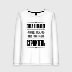 Лонгслив хлопковый женский Надпись: Сила в правде, а правда в том, что перед, цвет: белый