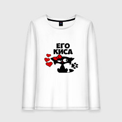 Лонгслив хлопковый женский Его киса, цвет: белый