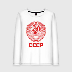 Лонгслив хлопковый женский Герб СССР: Советский союз, цвет: белый