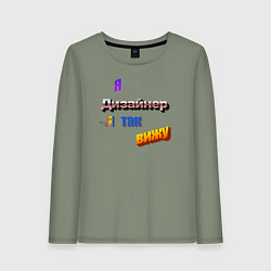 Женский лонгслив Я дизайнер, я так вижу в стиле WordArt