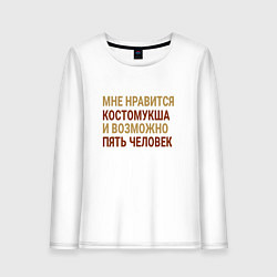 Женский лонгслив Мне нравиться Костомукша