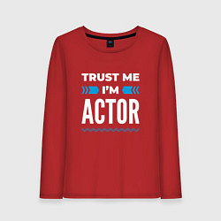 Женский лонгслив Trust me Im actor