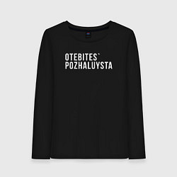 Лонгслив хлопковый женский Otebites, цвет: черный