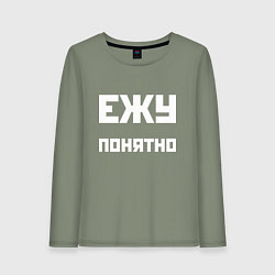 Лонгслив хлопковый женский Ежу понятно - русская фраза, цвет: авокадо
