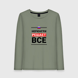 Женский лонгслив Нерюнгри решает все