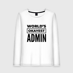 Лонгслив хлопковый женский The worlds okayest admin, цвет: белый