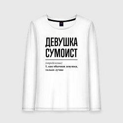 Лонгслив хлопковый женский Девушка сумоист: определение, цвет: белый