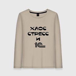Лонгслив хлопковый женский Хаос, стресс и 1С, цвет: миндальный