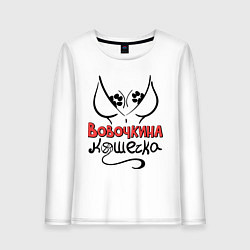 Лонгслив хлопковый женский Вовочкина кошечка, цвет: белый