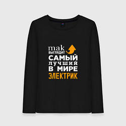 Лонгслив хлопковый женский Самый лучший электрик в мире, цвет: черный