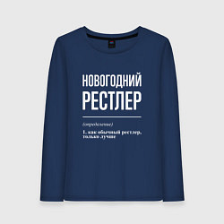 Лонгслив хлопковый женский Новогодний рестлер, цвет: тёмно-синий