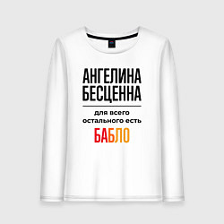 Лонгслив хлопковый женский Ангелина бесценна, для всего остального есть бабло, цвет: белый