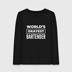 Лонгслив хлопковый женский Worlds okayest bartender, цвет: черный
