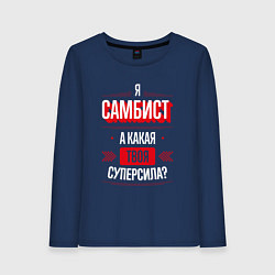 Лонгслив хлопковый женский Надпись: я самбист, а какая твоя суперсила?, цвет: тёмно-синий