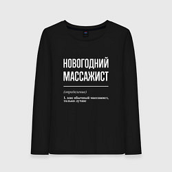 Лонгслив хлопковый женский Новогодний массажист, цвет: черный