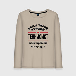 Лонгслив хлопковый женский Перед тобой лучший теннисист - всех времён и народ, цвет: миндальный