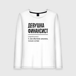 Лонгслив хлопковый женский Девушка финансист: определение, цвет: белый