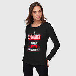 Лонгслив хлопковый женский Надпись: я сумоист, а какая твоя суперсила?, цвет: черный — фото 2