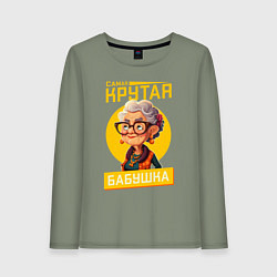 Лонгслив хлопковый женский Самая крутая бабуля, цвет: авокадо