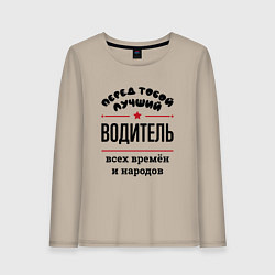 Лонгслив хлопковый женский Перед тобой лучший водитель - всех времён и народо, цвет: миндальный