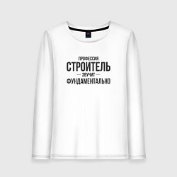 Лонгслив хлопковый женский Строитель звучит фундаментально, цвет: белый