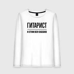 Лонгслив хлопковый женский Гитарист - и этим все сказано, цвет: белый