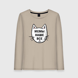 Женский лонгслив Мемы наше все