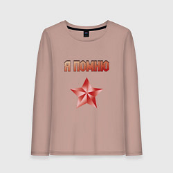 Женский лонгслив Память воинам