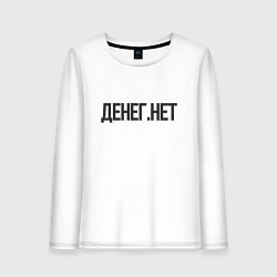 Женский лонгслив Денег нет