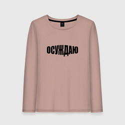 Лонгслив хлопковый женский Осуждаю всё, цвет: пыльно-розовый