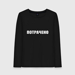 Лонгслив хлопковый женский Белое потрачено, цвет: черный